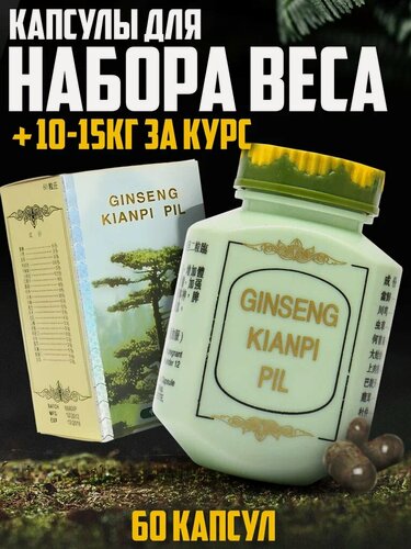 Изображение товара Таблетки для набора веса и массы Гинсенг кианпи пил, Ginseng Kianpi pil (60caps) женьшень