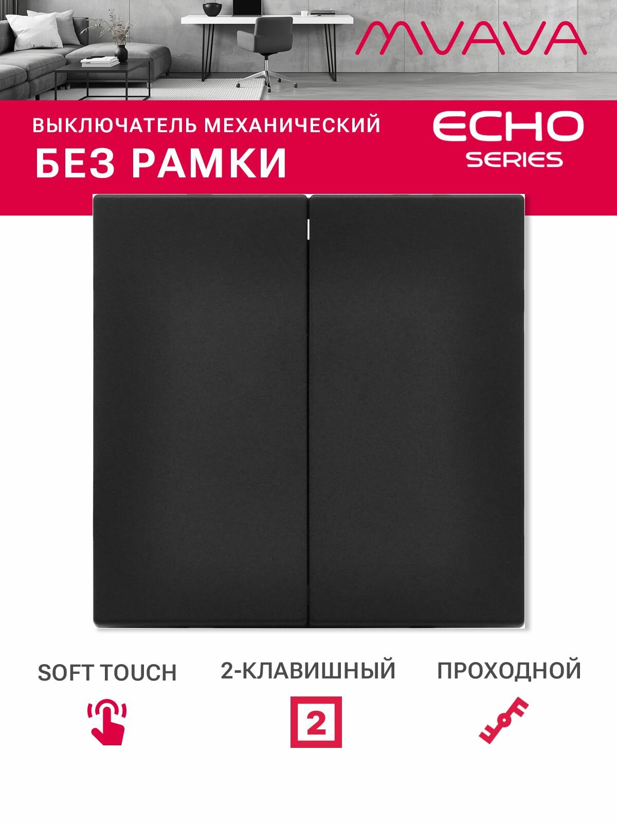 Выключатель echo проходной, 2 клавиши, (без рамки) цвет черный