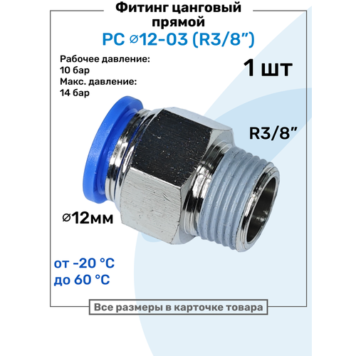 фото Фитинг прямой пневматический, штуцер цанговый pc 12-03 (3/8"), пневмофитинг nbpt