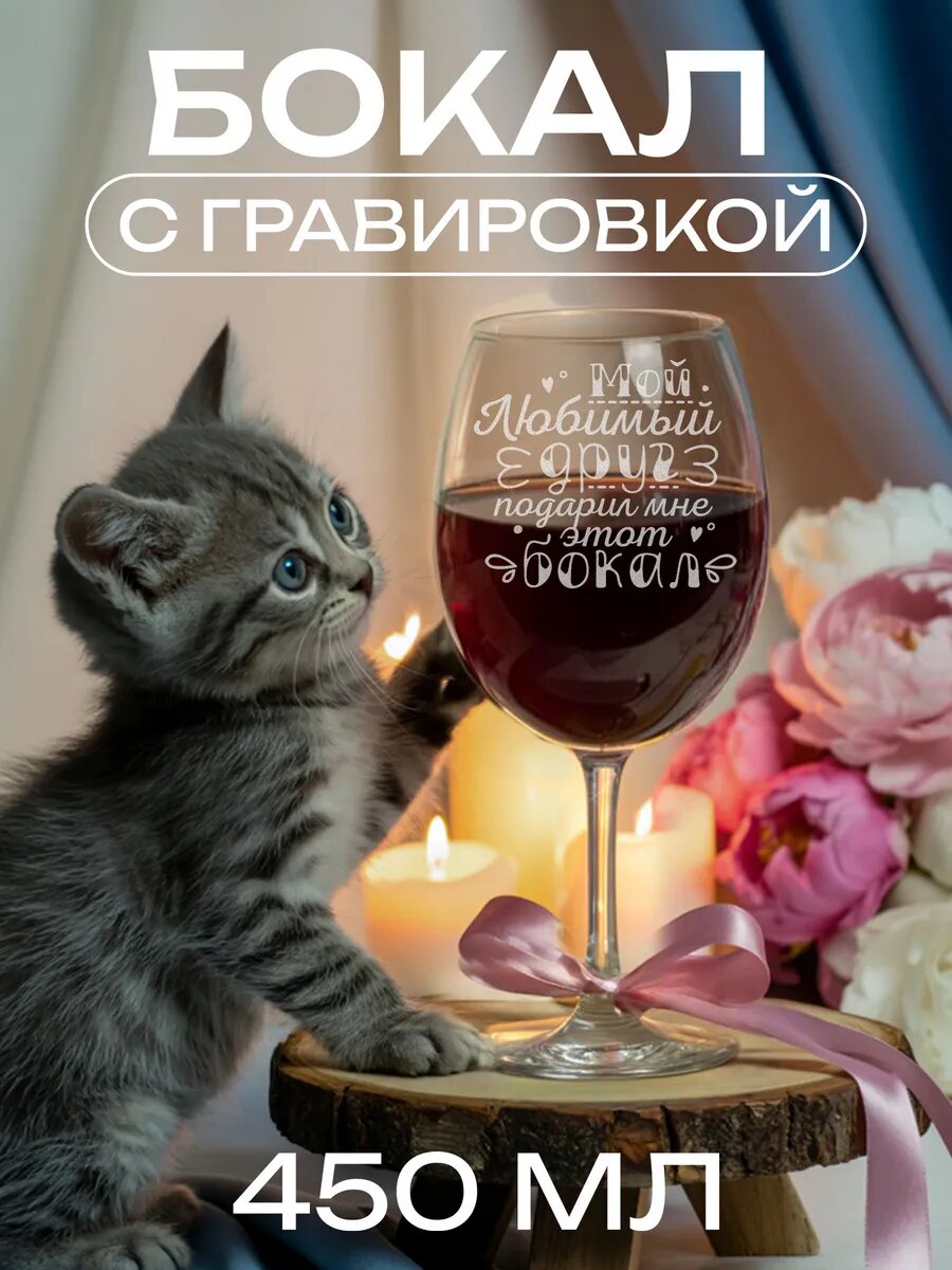 Моя любимая подруга подарила этот бокал — фото 1