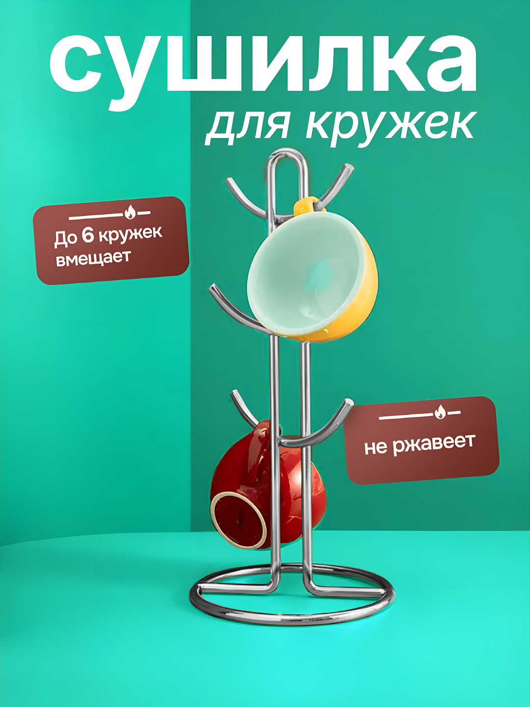 Держатель кухонный, для кружек и бокалов, сушилка для стаканов