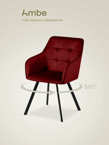 Изображение товара Ambe Кресло поворотное Мони на 360 градусов бордовый, каркас черный