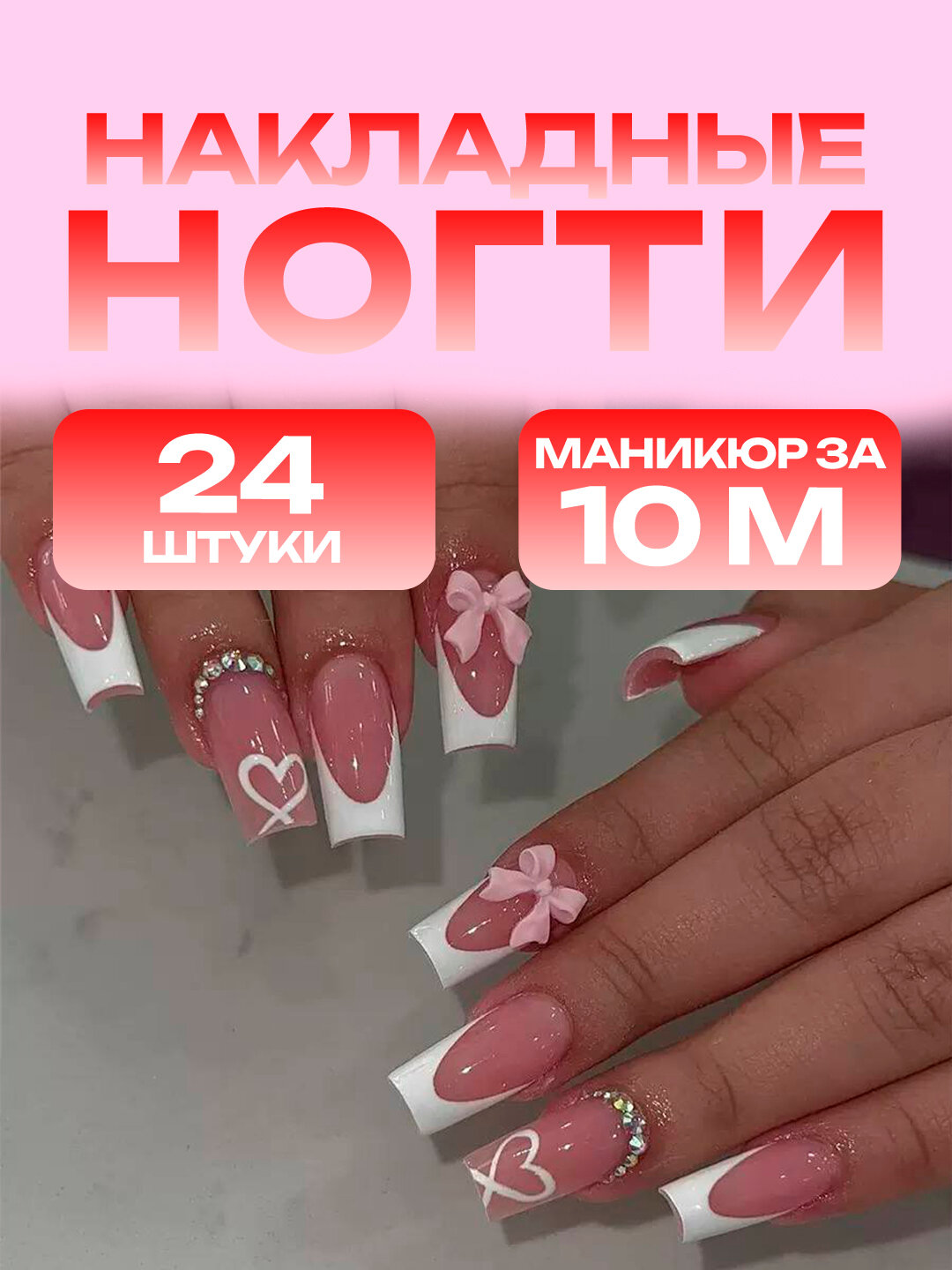 Накладные ногти с дизайном, 24 шт, маникюр, с клеем и пилкой, френч