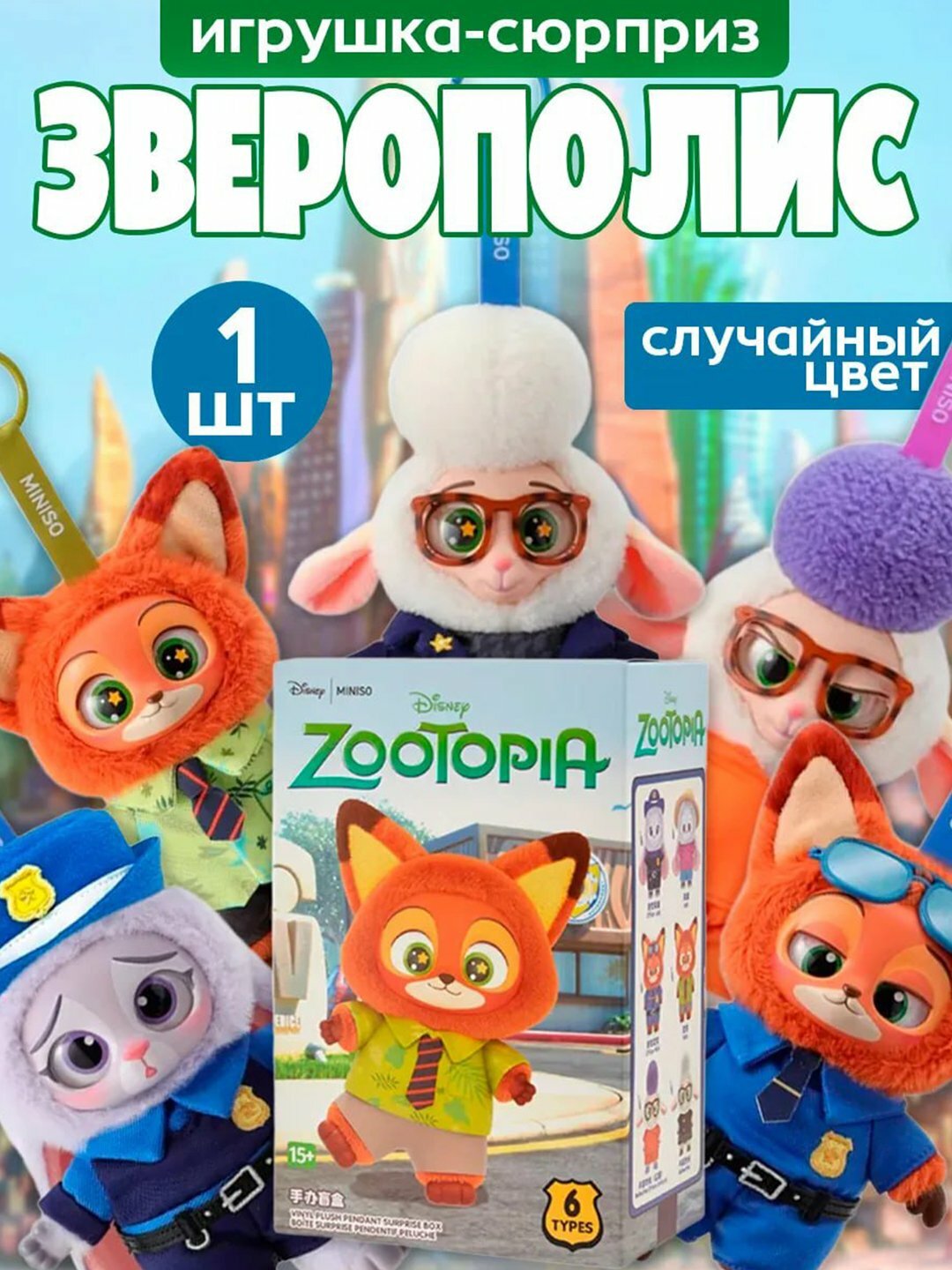 Зверополис, Zootopia, коллекционная мягкая фигурка-брелок