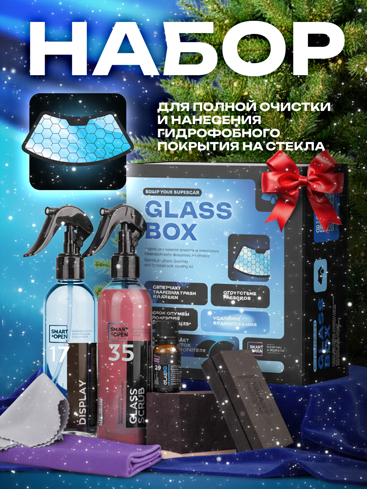 Набор антидождь для автомобиля Smart Open "Glass Box" жидкость для стекла 510 мл