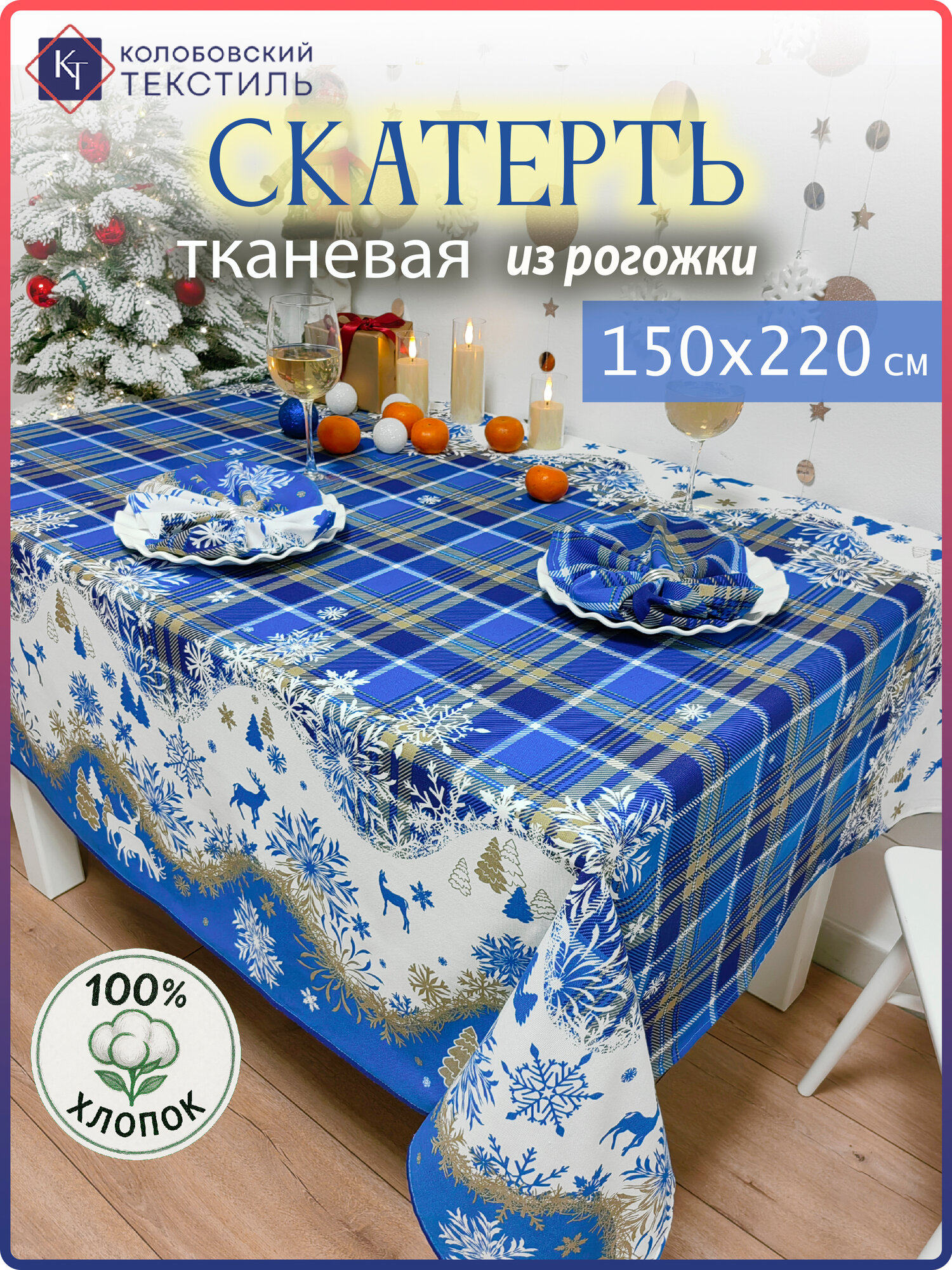 Скатерть новогодняя на стол тканевая 150х220 