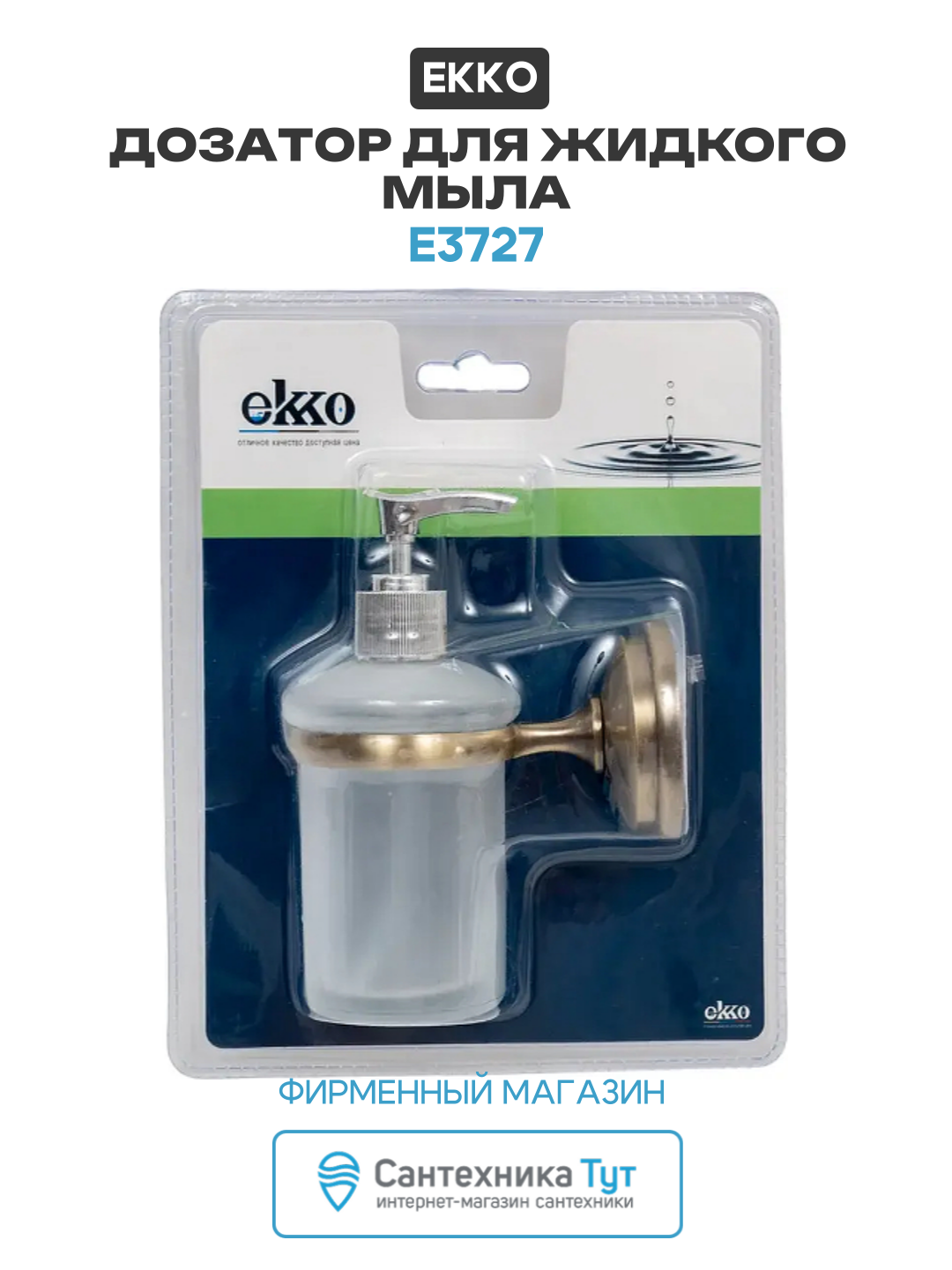 Дозатор для жидкого мыла Ekko E3727 цвет Бронза настенный современный