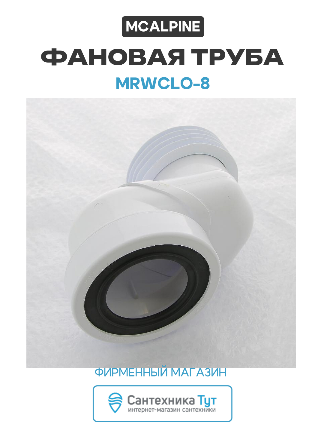 Фановая труба McAlpine MRWCLO-8 цвет Белый