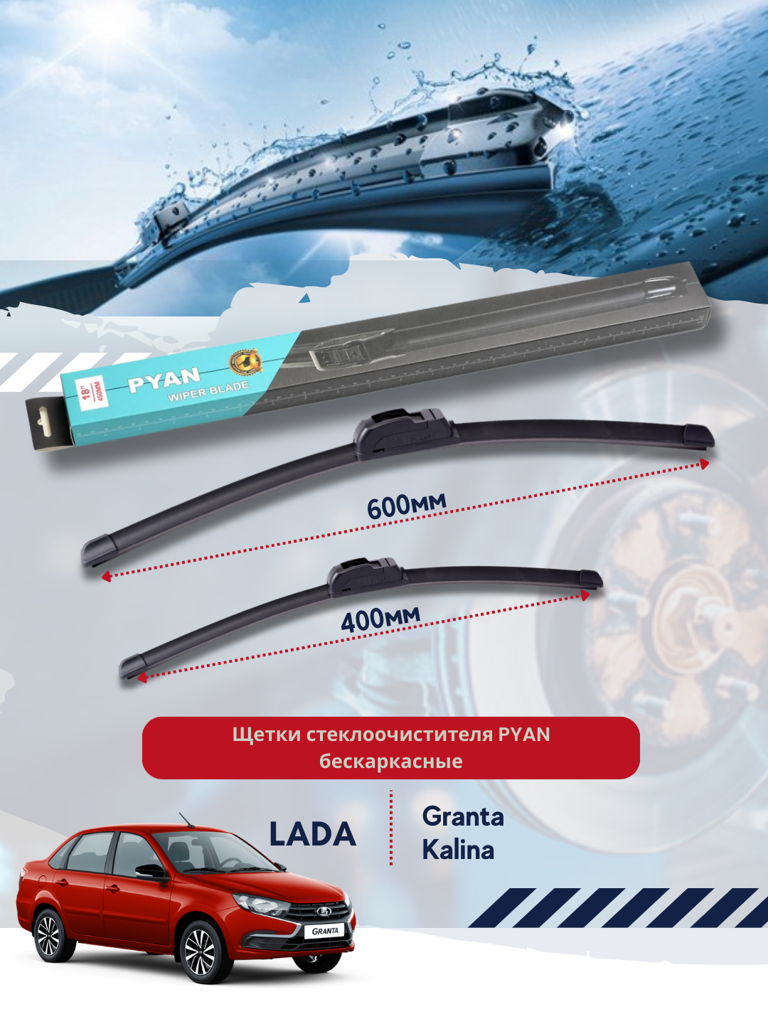 Бескаркасные дворники стеклоочистителя для автомобиля Lada Granta, Kalina