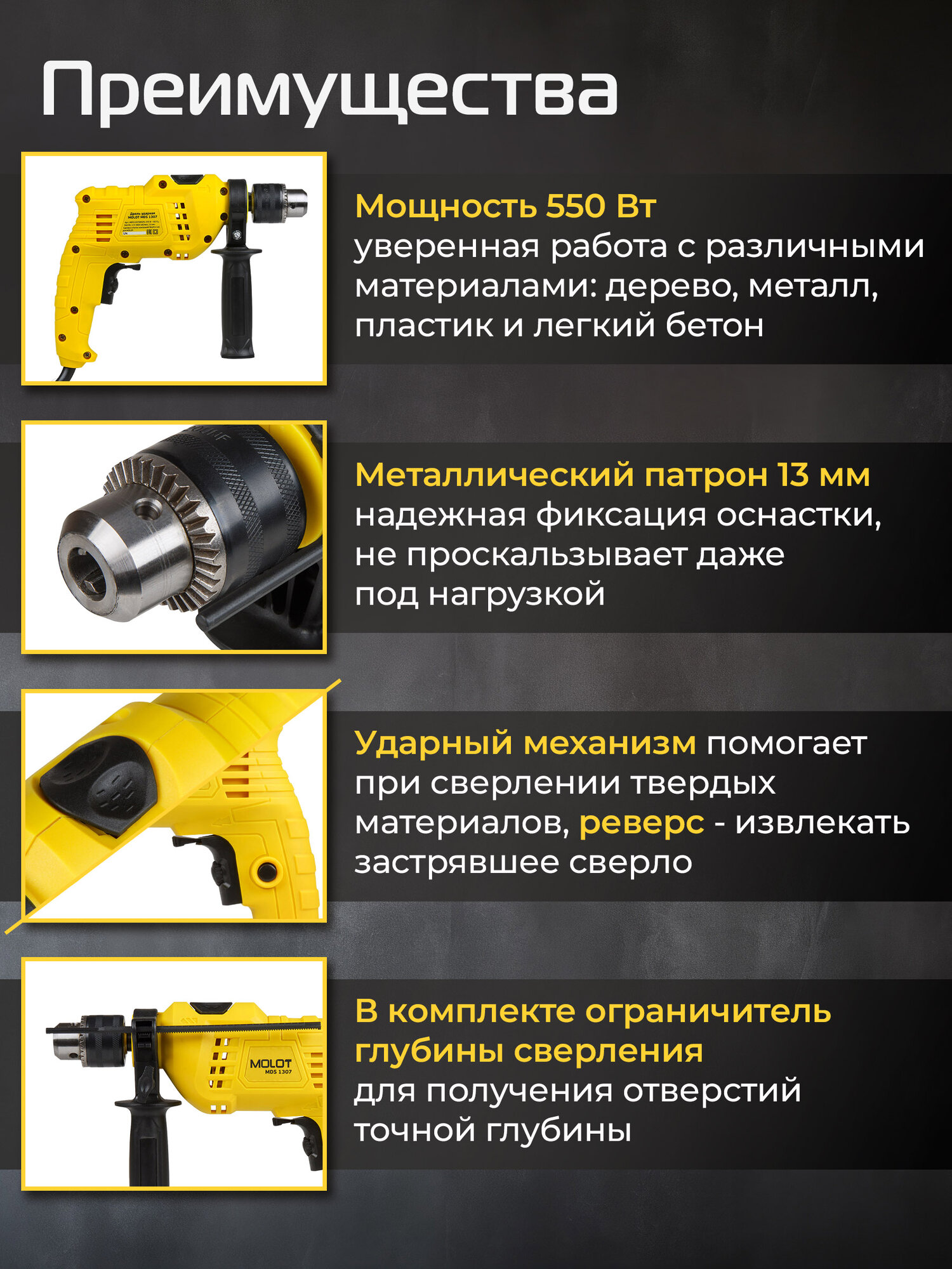 Дрель ударная Molot MDS 1307, 550Вт, дополнительная рукоятка, ключевой патрон — фото 1