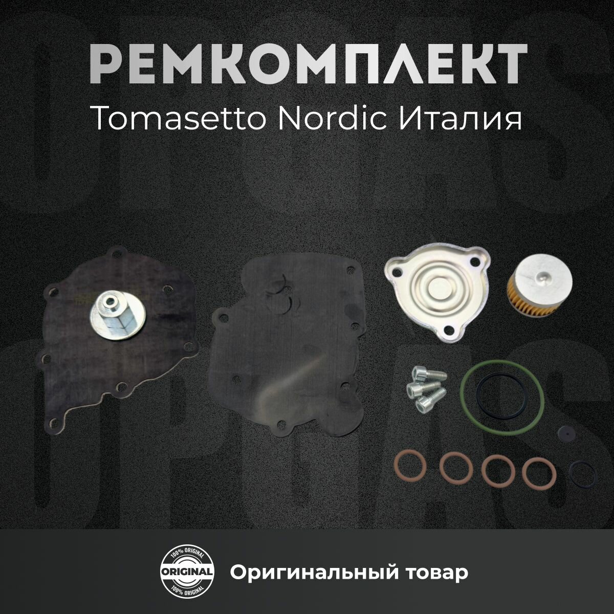 Ремкомплект редуктора ГБО Tomasetto Nordic (Италия)