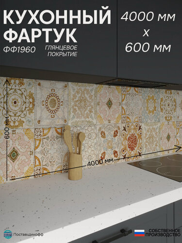 Изображение товара Фартук для кухни «Плитка ФФ 1960», 400×60 см (4000×600мм), ПВХ, глянец, жиростойкий