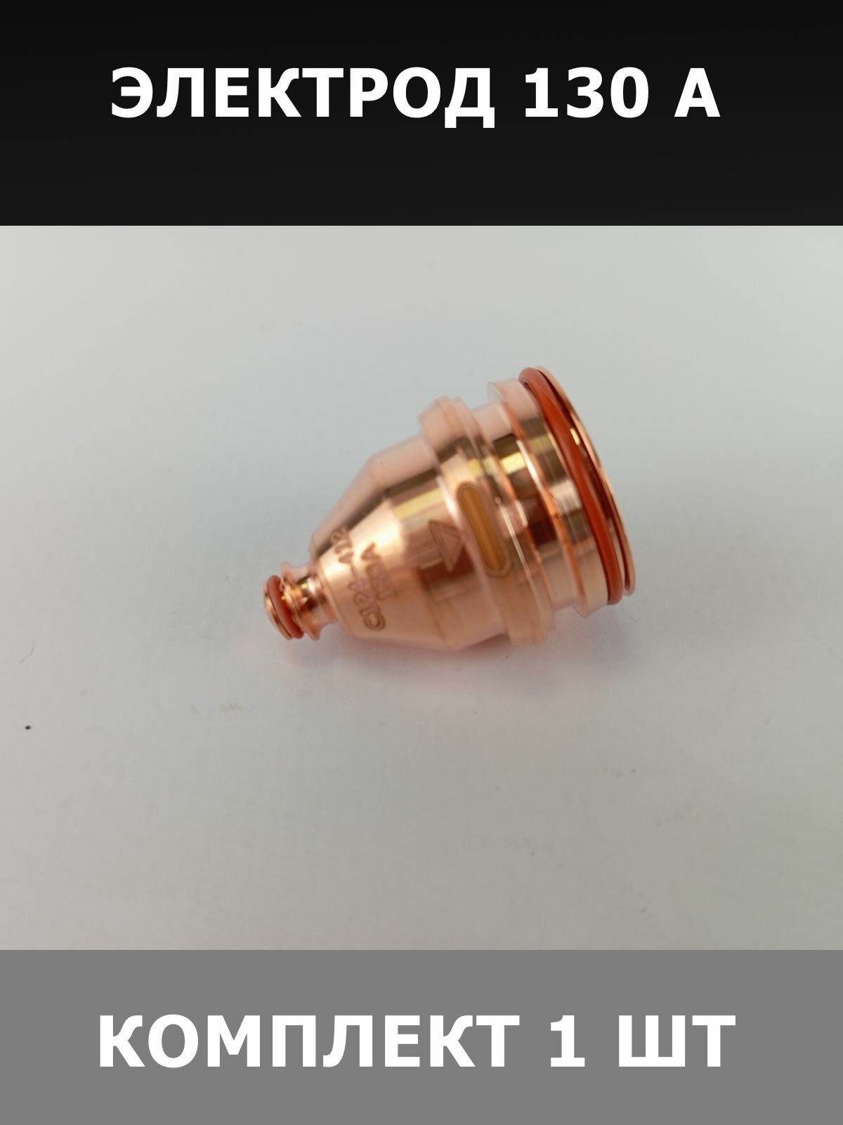 Сопло Hypertherm Centricut G2017Y, для плазменной резки, 200 А