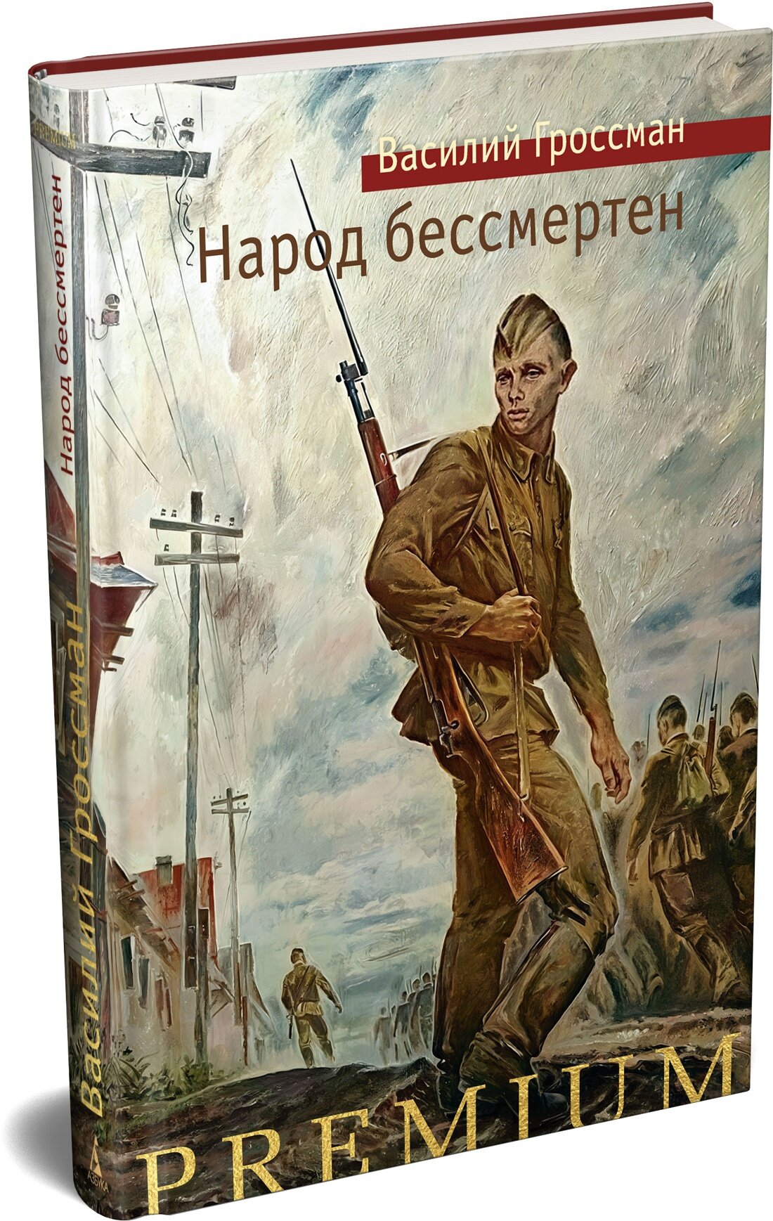 Азбука Premium. Русская проза. Народ бессмертен. Гроссман Василий