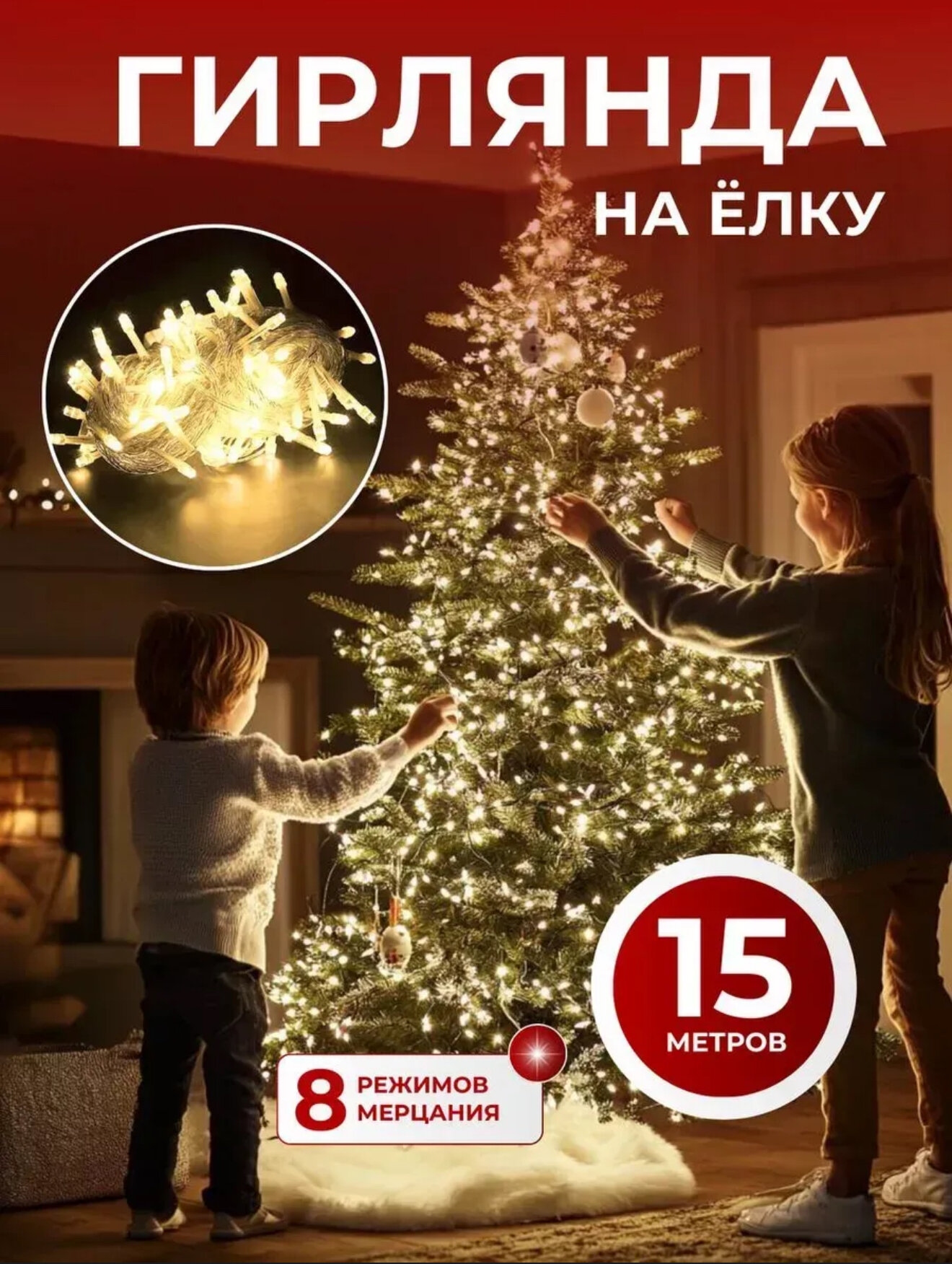 Гирлянда ёлочная, LED: 15 м (жёлтый) и 20 м (RGB), 8 световых режимов