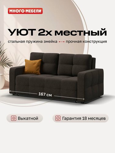 Изображение товара Диван-кровать Уют двухместный, механизм еврософа, рогожка Мальмо шоколад, 167х112х88 см