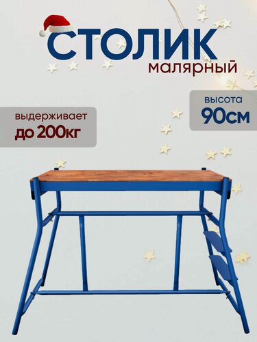 Изображение товара Столик малярный Н90