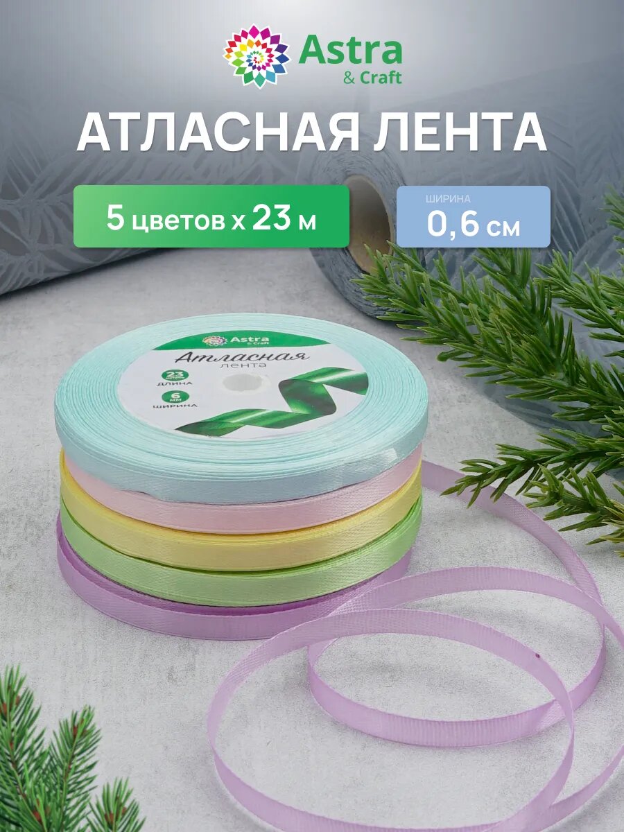 Лента атласная декоративная, ассорти 5 цветов по 0,6 см * 23 м, пастельный микс