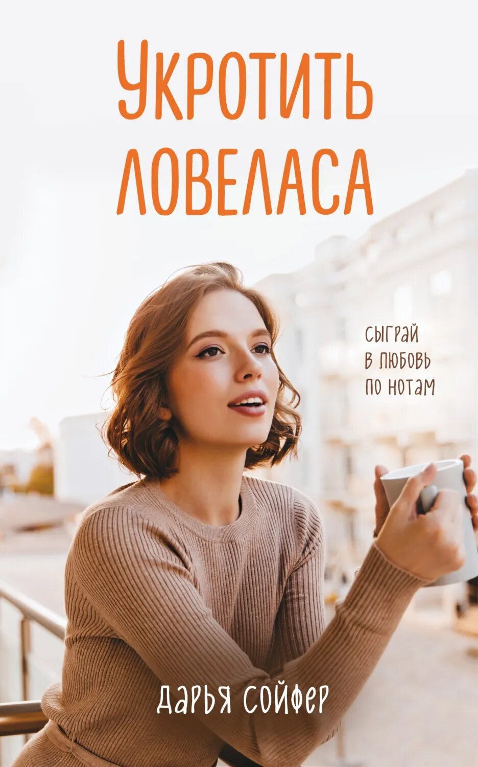 Укротить ловеласа [Цифровая книга]