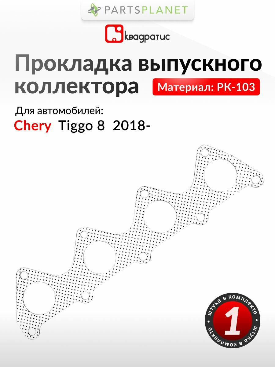 Прокладка выпускного коллектора на Чери Тиго 8 2.0 л. 170 л. с