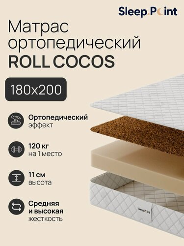 Изображение товара Матрас SLEEP.POINT ROLL COCOS, беспружинный, ортопедический, 180x200 см