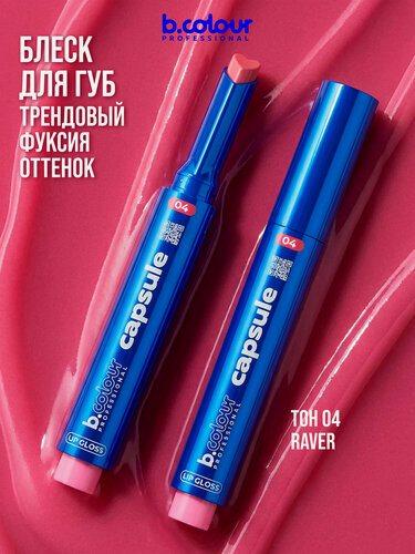 Изображение товара B.COLOUR PROFESSIONAL Блеск для губ розовый, увлажняющий, увеличивающий объем CAPSULE 04 RAVER
