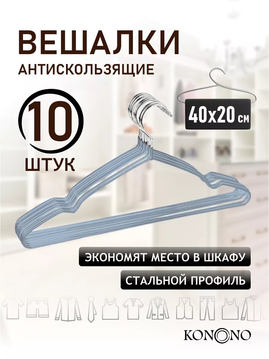 Вешалки-плечики "Набор 10 шт", прорезиненные, антискользящее покрытие