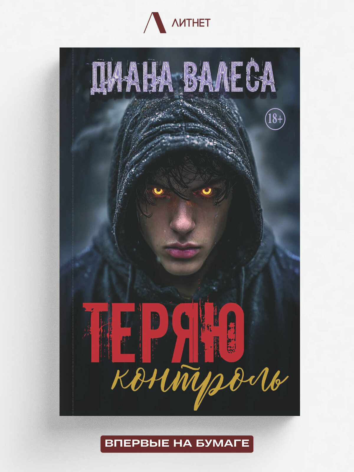 Теряю контроль | Диана Валеса | Литнет, 2025 | 18+