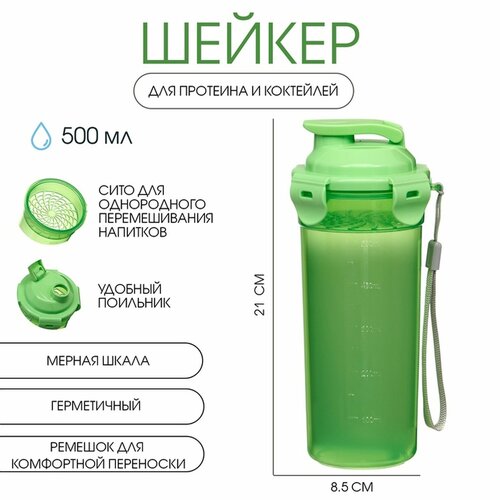 Шейкер спортивный для коктейлей, спортивного питания, 500 мл, с ситом, 21 х 8.5 см, зелёный 10702977