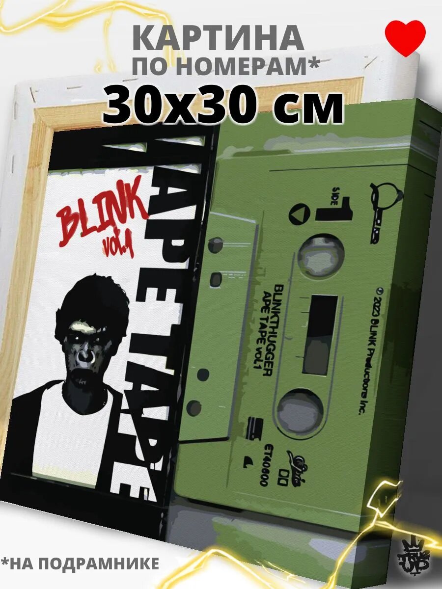 BLINK картина по номерам на холсте