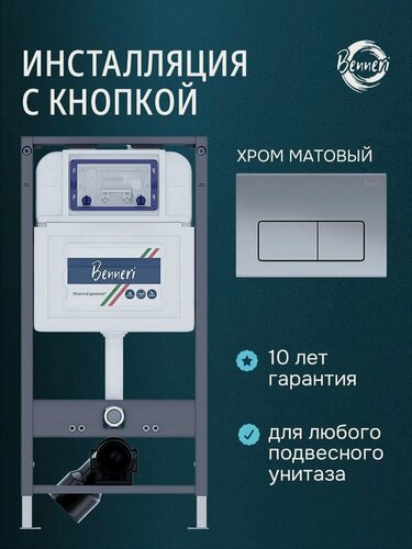Изображение товара Инсталляция для подвесного унитаза с клавишей Benneri BE54.015C