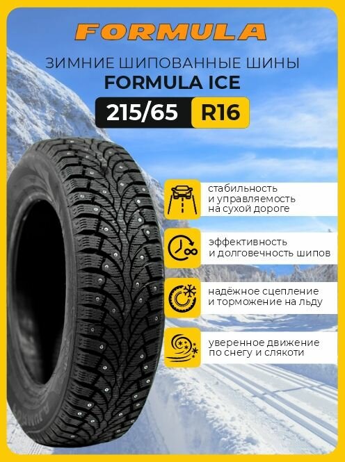 Автошина R16 215/65 Formula Ice 98T