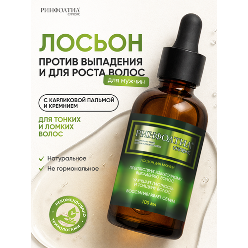 Ринфолтил силекс Лосьон от выпадения волос для мужчин 100 мл