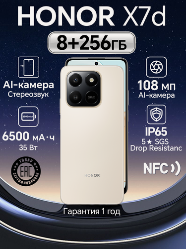Изображение товара Смартфон Honor X7d Ростест (EAC), 8GB/256GB, золотой, 6.77" экрана, камера 108Mn, 6500 мА·ч