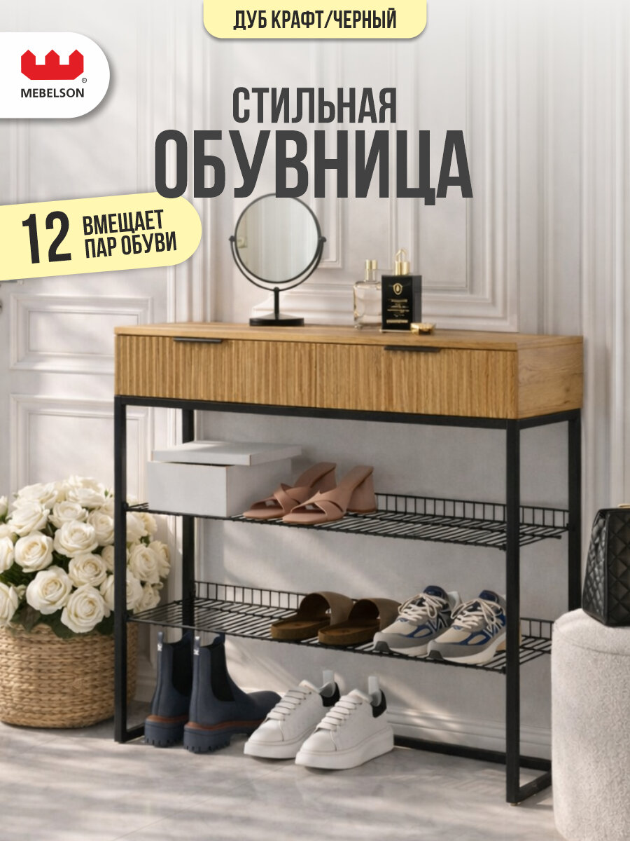 Открытая обувница MEBELSON Классная 1
