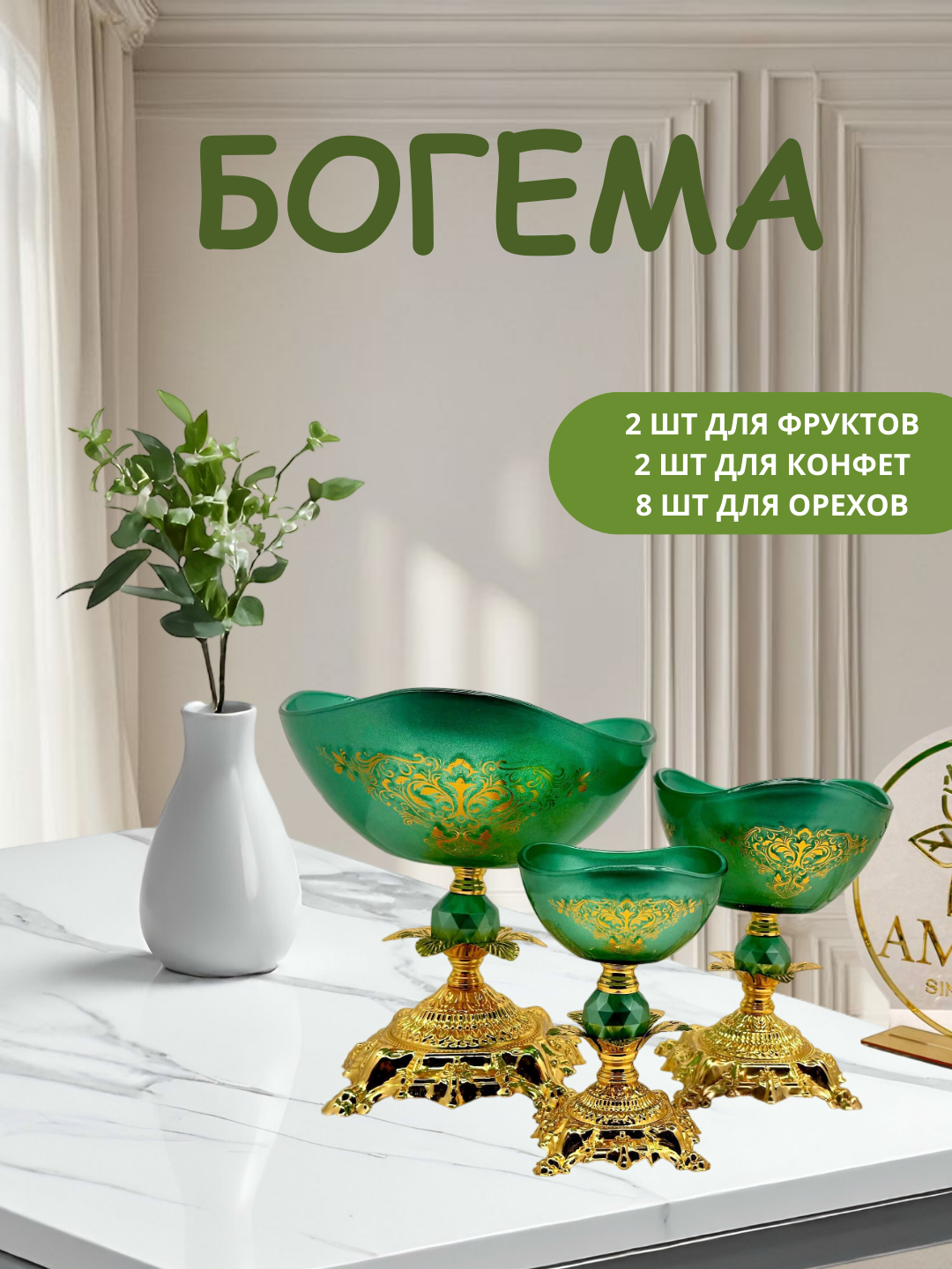 Современный и качественно выполненный набор багем от AMARA, богема