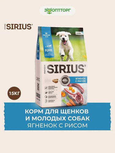 Изображение товара Сухой корм Sirius для щенков и молодых собак Ягненок и рис, 15 кг.