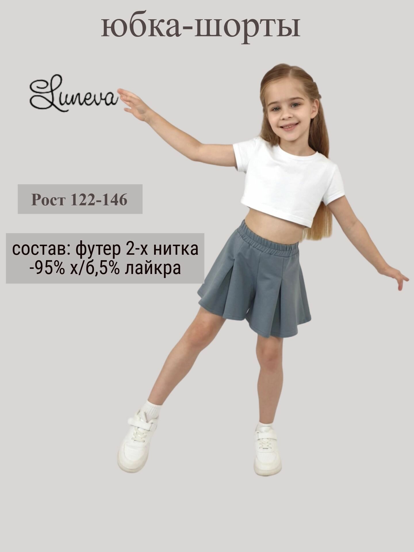 Юбка-шорты Базовая коллекция