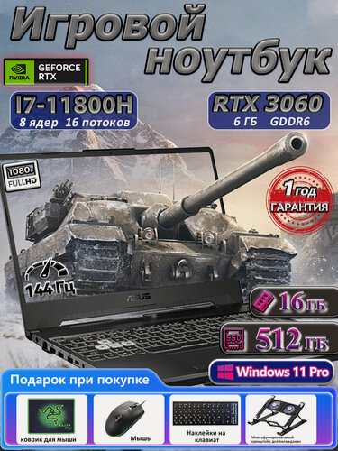Изображение товара Игровой ноутбук ASUS TUF A15, Intel Core i7-11800H, RTX 3060 6ГБ GDDR6,144 Гц IPS,16ГБ ОЗУ, 512ГБ SSD, для игр и работы
