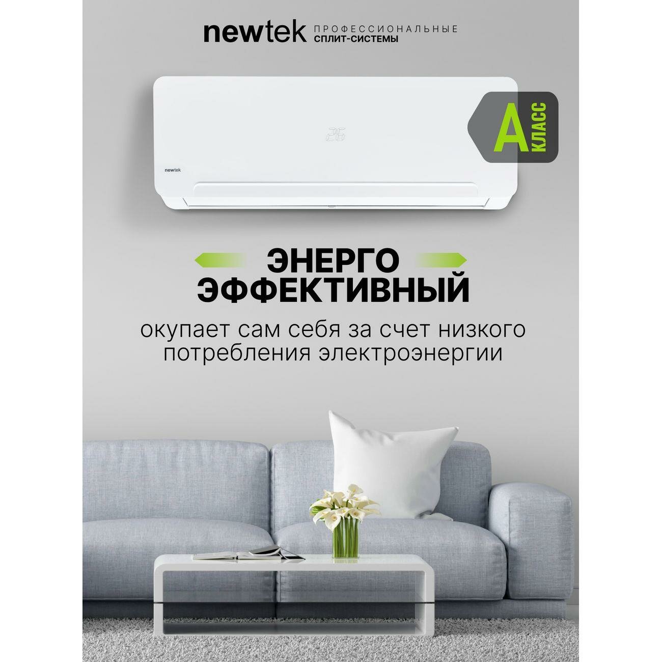 Сплит-система Newtek NT-65CHD07 — фото 1