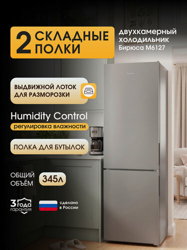 Изображение товара Холодильник двухкамерный Бирюса M6127, 345л, 190см, две складные полки, автооттаивание, регулировка влажности, металлик