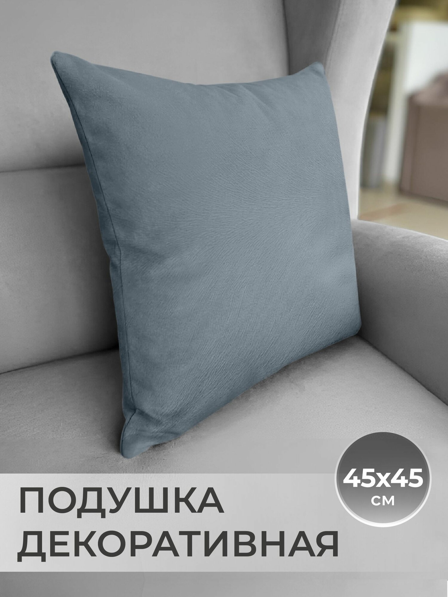 Подушка декоративная Скандинавия интерьерная 45x45 см серый велюр