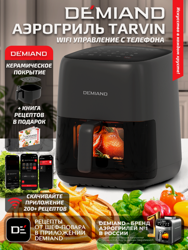 Изображение товара Аэрогриль DEMIAND TARVIN с Wi-Fi, керамическое покрытие чаши
