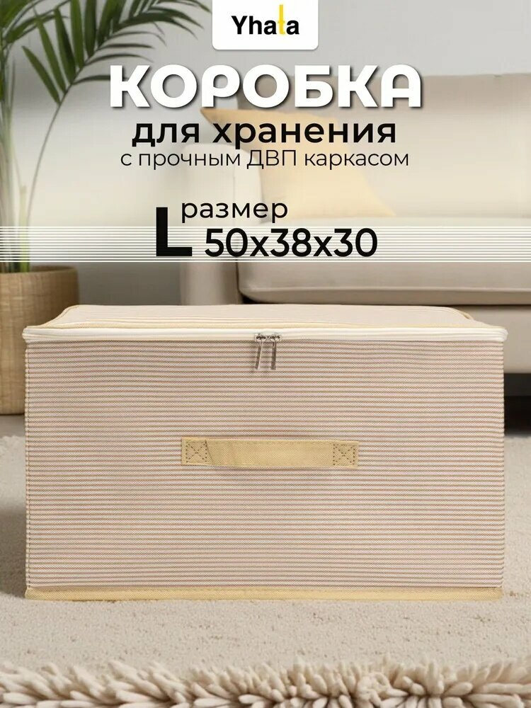 Коробка для хранения длина 50 см, ширина 38 см, высота 30 см.