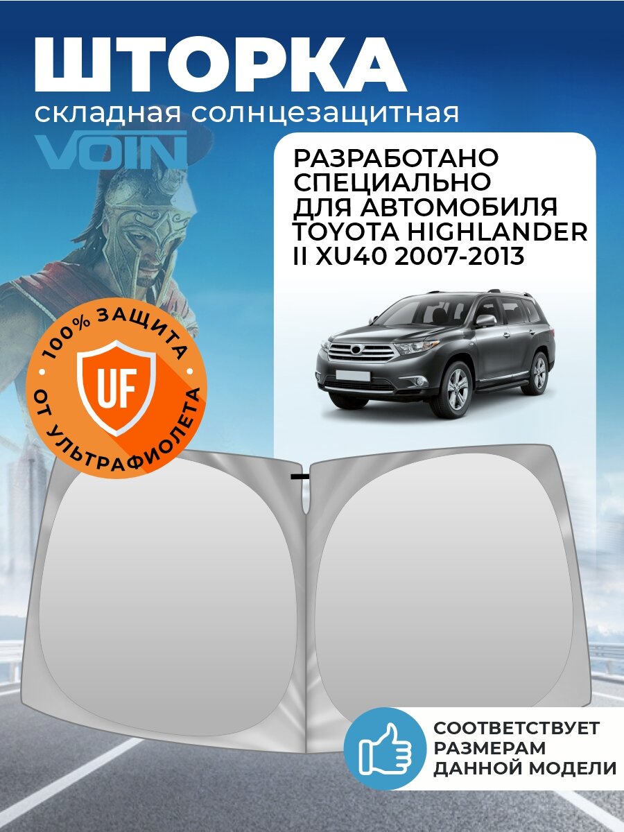 Шторка солнцезащитная на лобовое стекло VOIN Toyota Highlander XU40 (2007-2013 г. в.) / Тойота Хайлендер