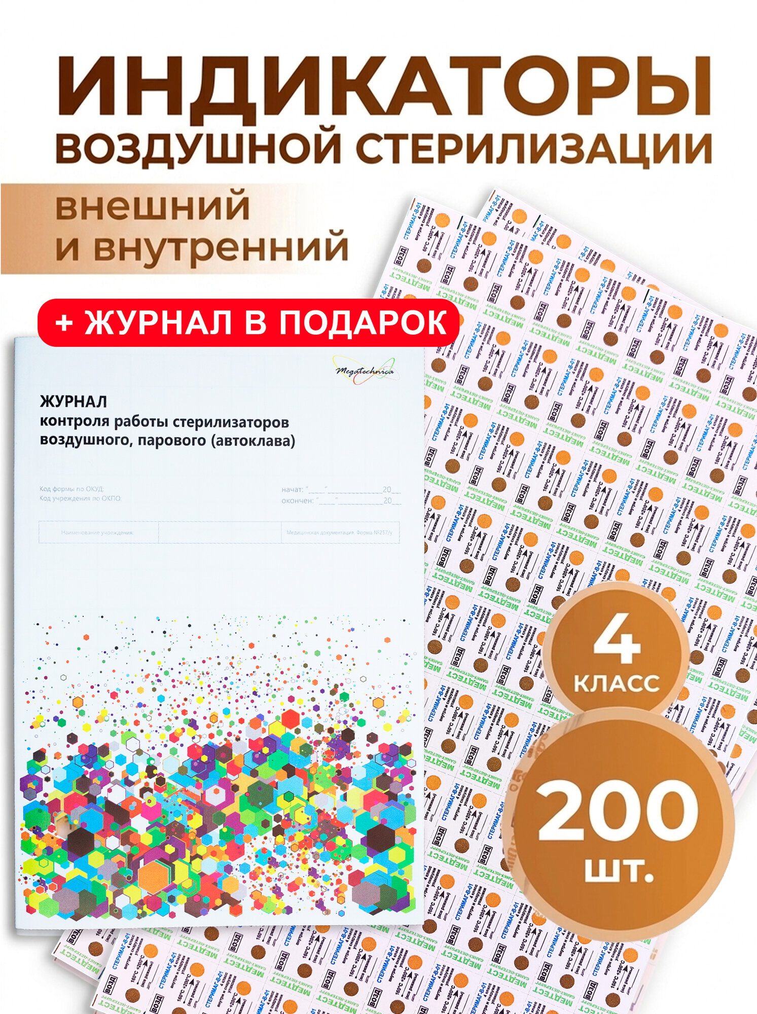 Индикаторы для сухожара B-01 200 шт + журнал контроля работы стерилизаторов 257/у