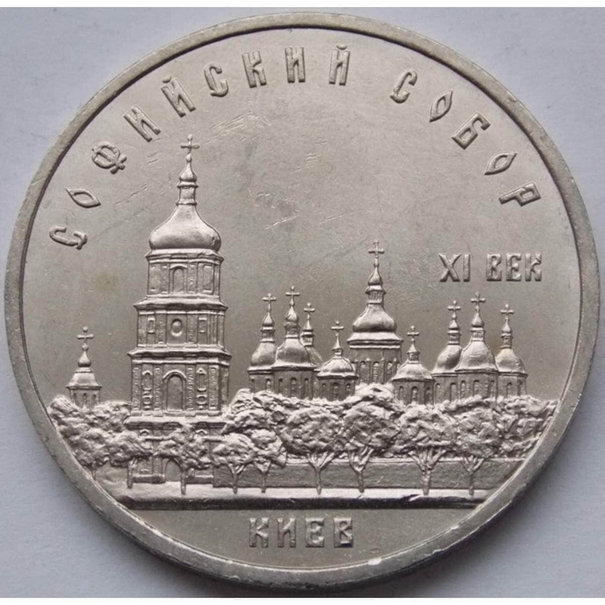 СССР 5 рублей 1988 Софийский собор Киев арт. С00998