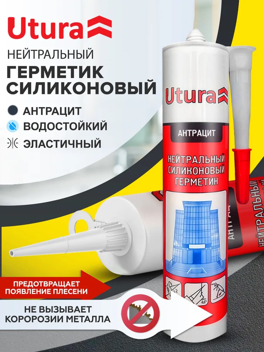 Герметик Utura нейтральный силиконовый антрацит 280 мл