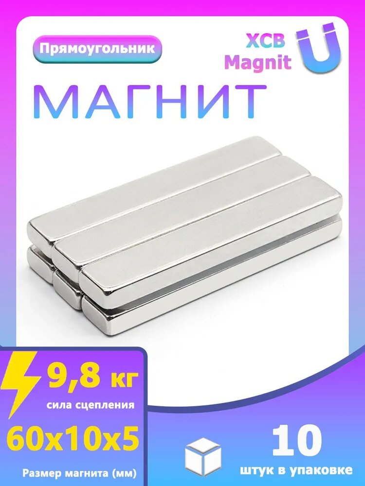 Магнит прямоугольник 60х10х5. мм 10 шт, мебельная фурнитура, магнитное крепление для сувенирной продукции, детских поделок, досок