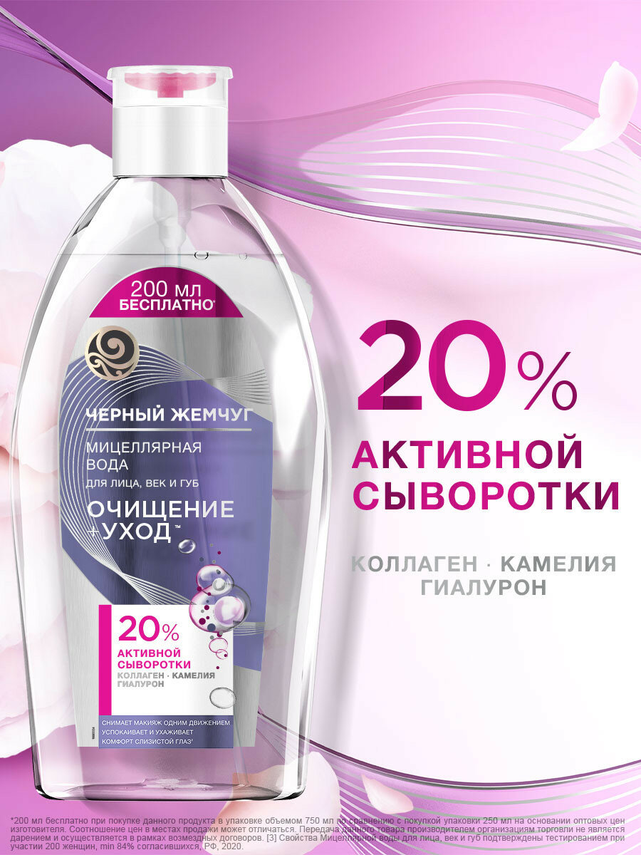 Черный Жемчуг мицеллярная вода для чувствительной кожи Очищение+Уход с коллагеном и гиалуроном 750 мл — фото 1